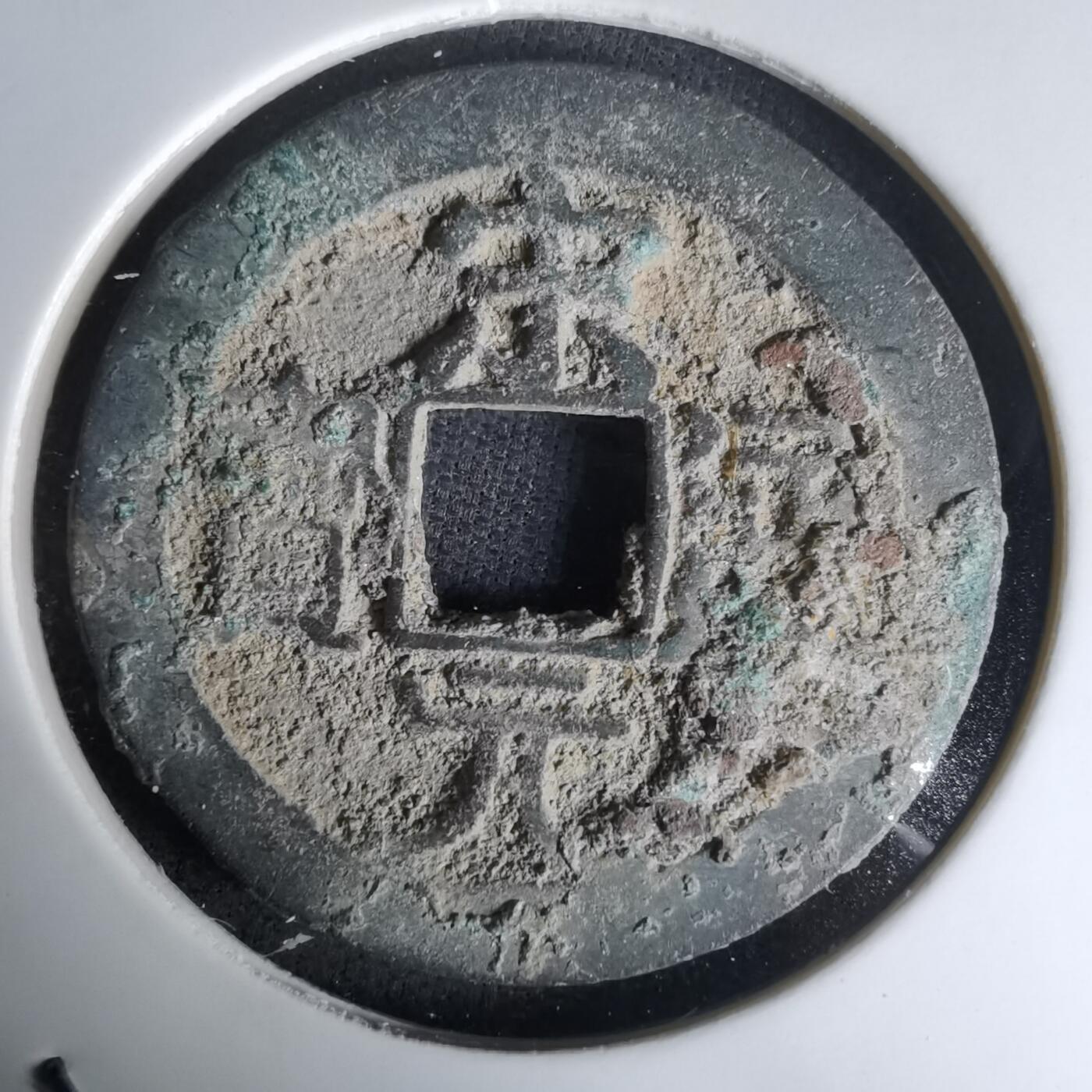 沼泽如烟--第1036场 宋元通宝