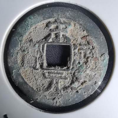 沼泽如烟--第1036场 - 宋元通宝