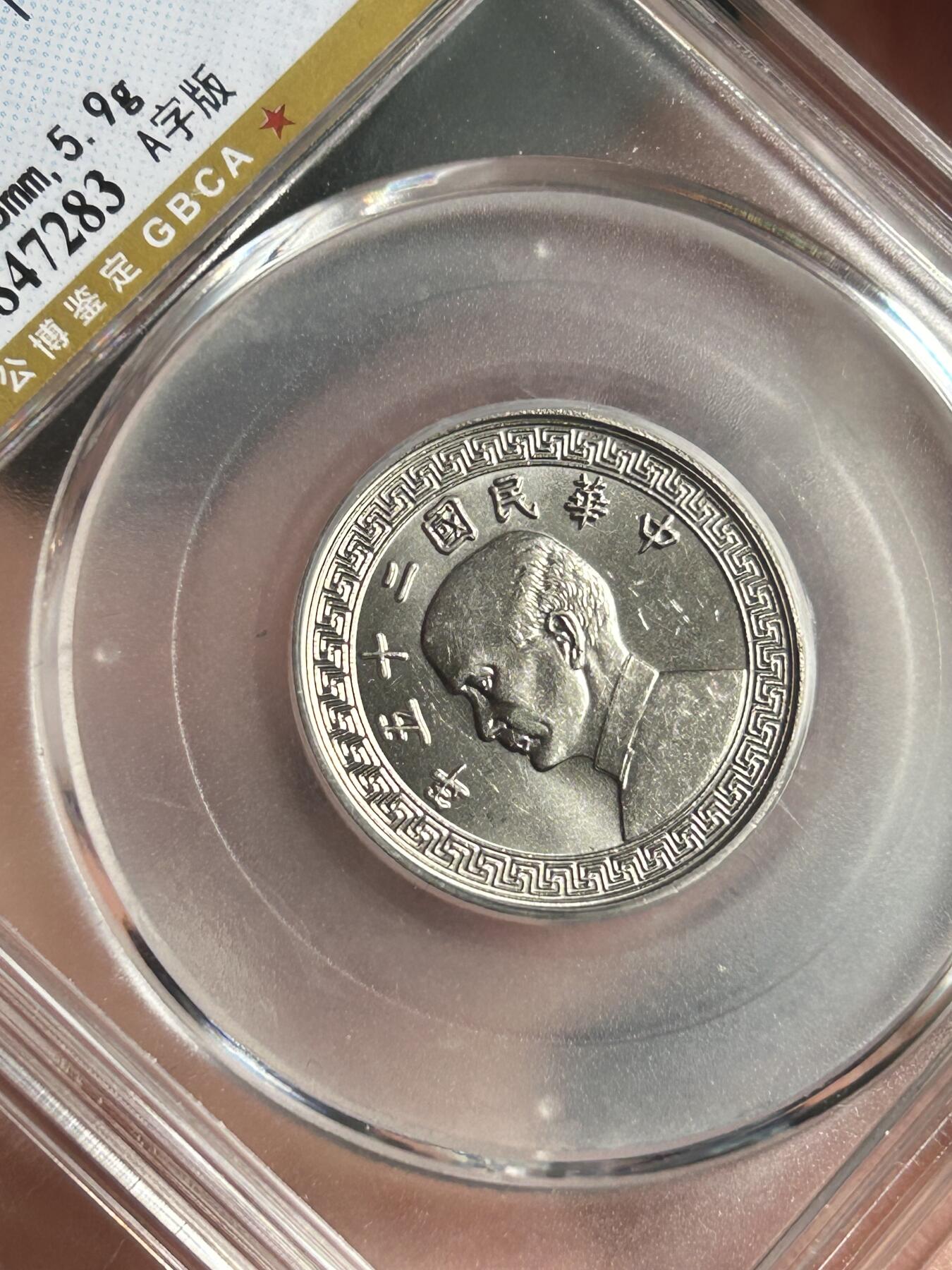 公博MS65～孙像二十分A版