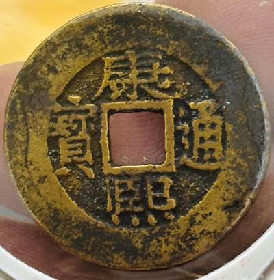 文馨钱币收藏第 298 场，长期接代拍业务 - 康熙通宝宝泉局 罗汉式阔缘 九级币