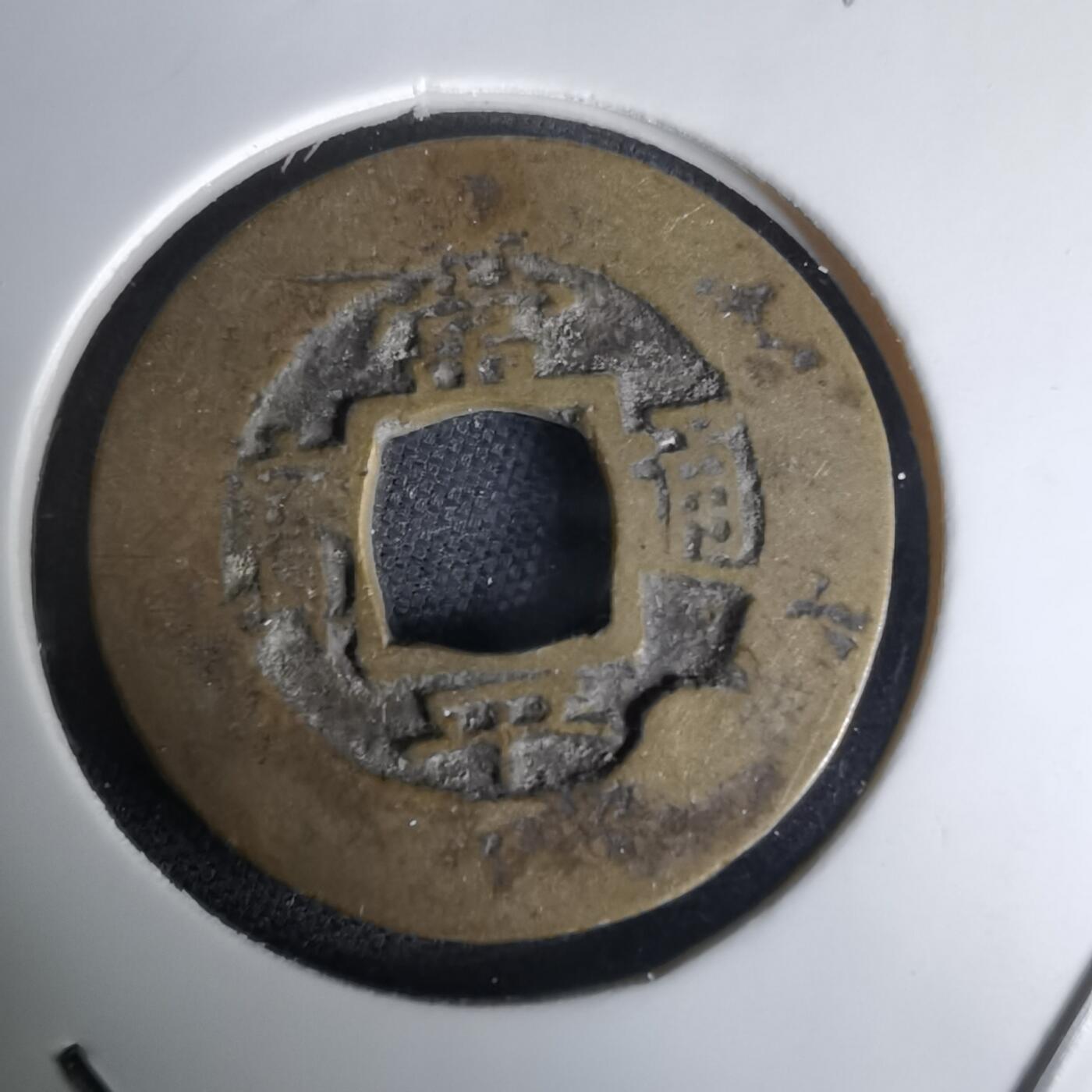 沼泽如烟--第1036场 常平通宝