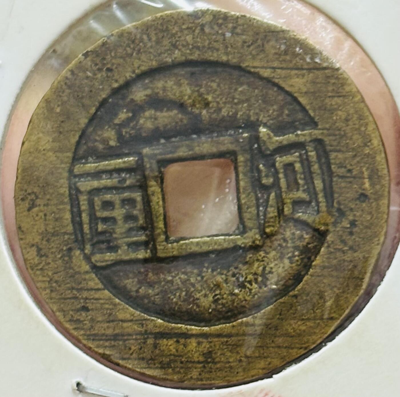 文馨钱币收藏第 298 场，长期接代拍业务 好品 顺治通宝背河一厘 正样 八级币