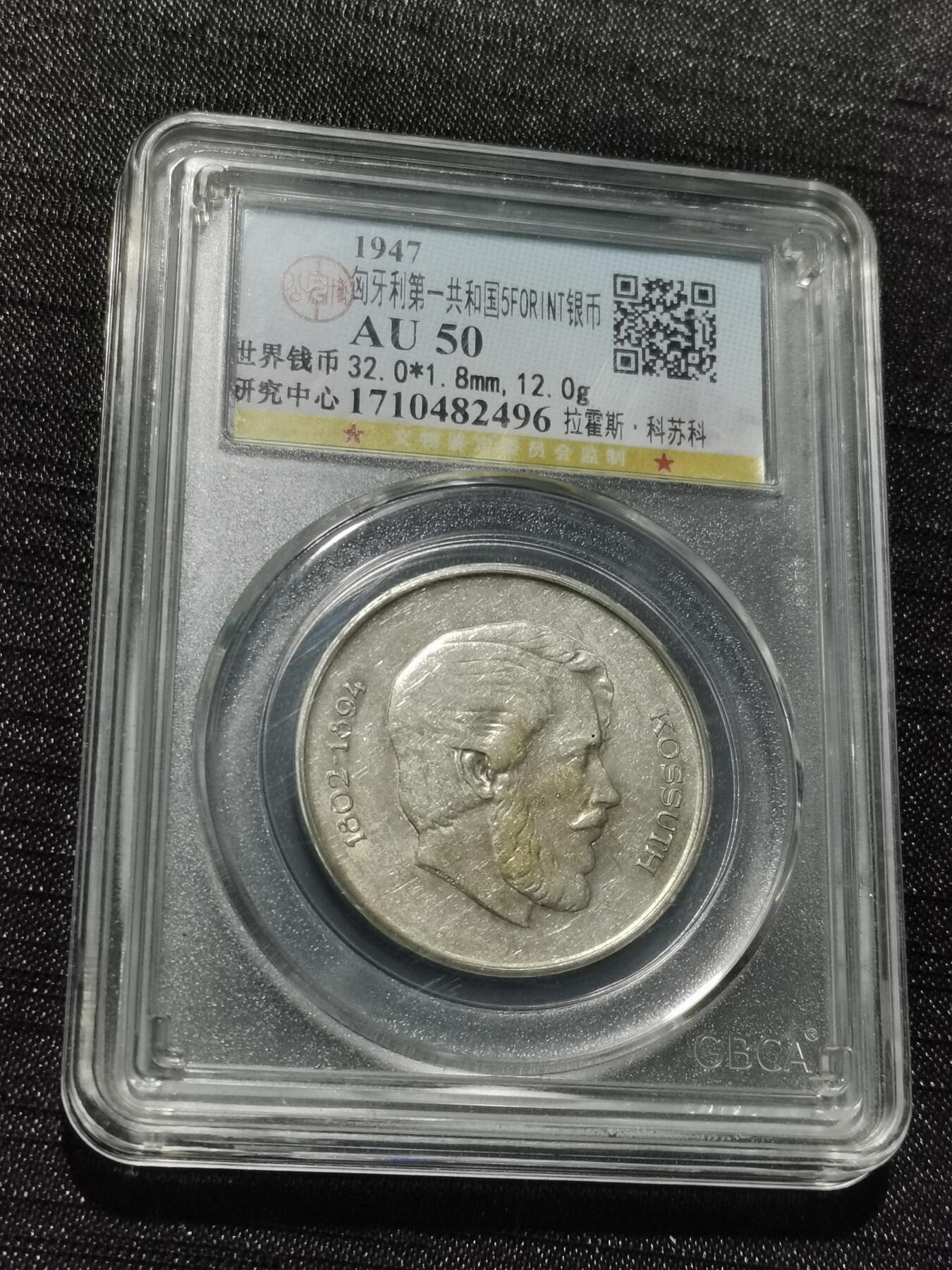 天下钱庄专场欢迎参拍 匈牙利5福林银币