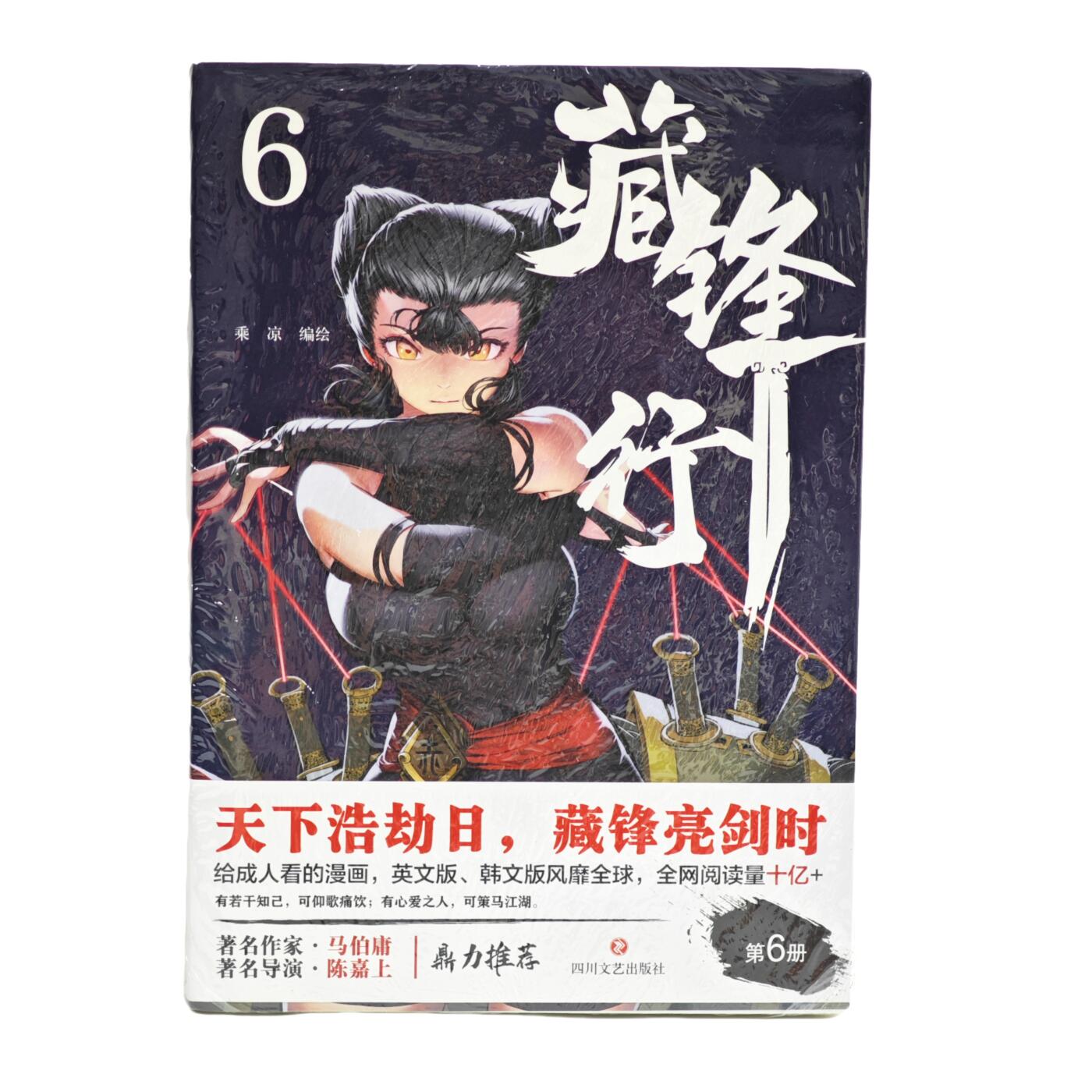 白泽拍卖卡牌手绘专场第34期（花朝去了又春分 草如茵 柳烟新） 2025 四川文艺出版社 藏锋行 漫画第6册 签名版 未拆封