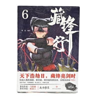 白泽拍卖卡牌手绘专场第34期（花朝去了又春分 草如茵 柳烟新） - 2025 四川文艺出版社 藏锋行 漫画第6册 签名版 未拆封