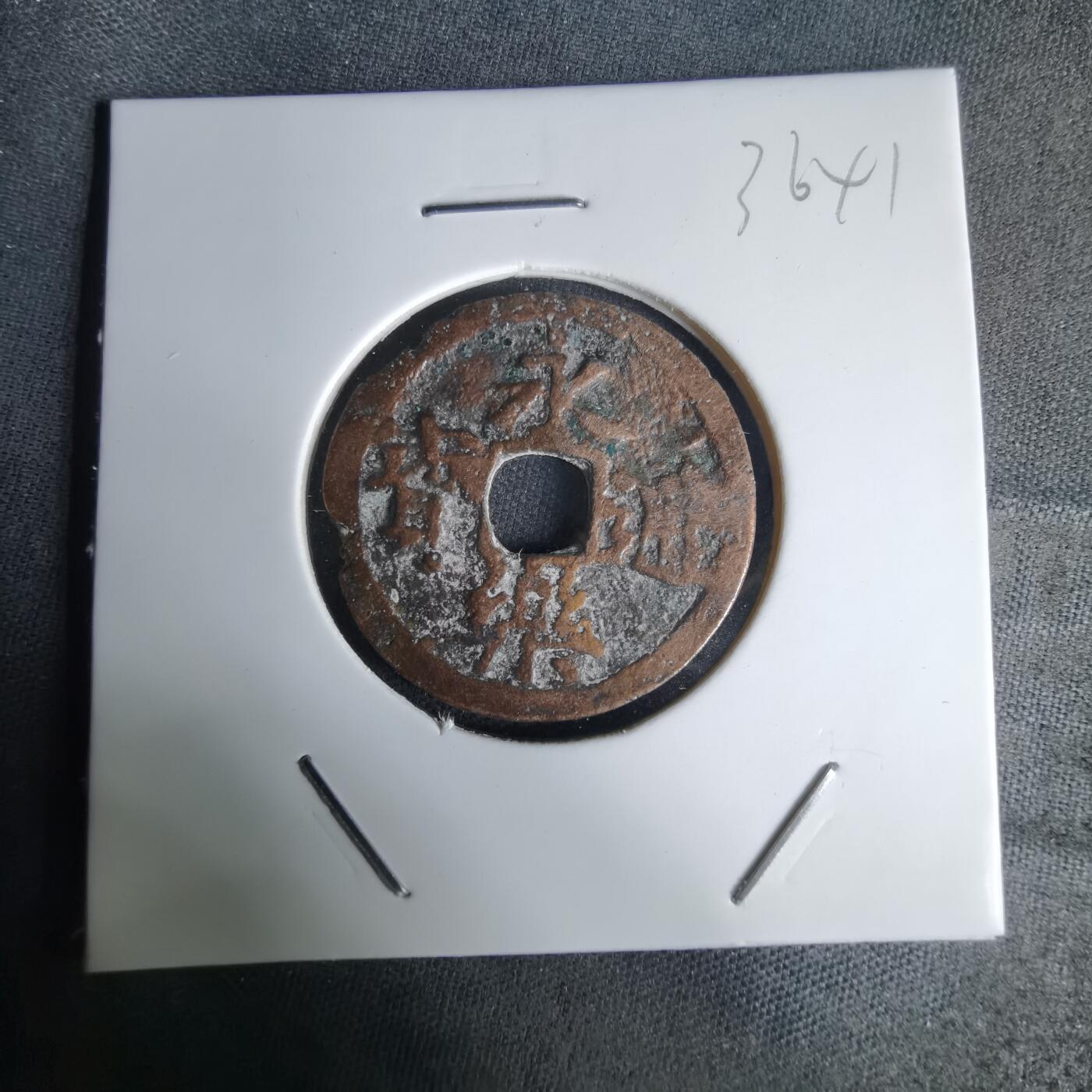 沼泽如烟--第1036场 永乐通宝