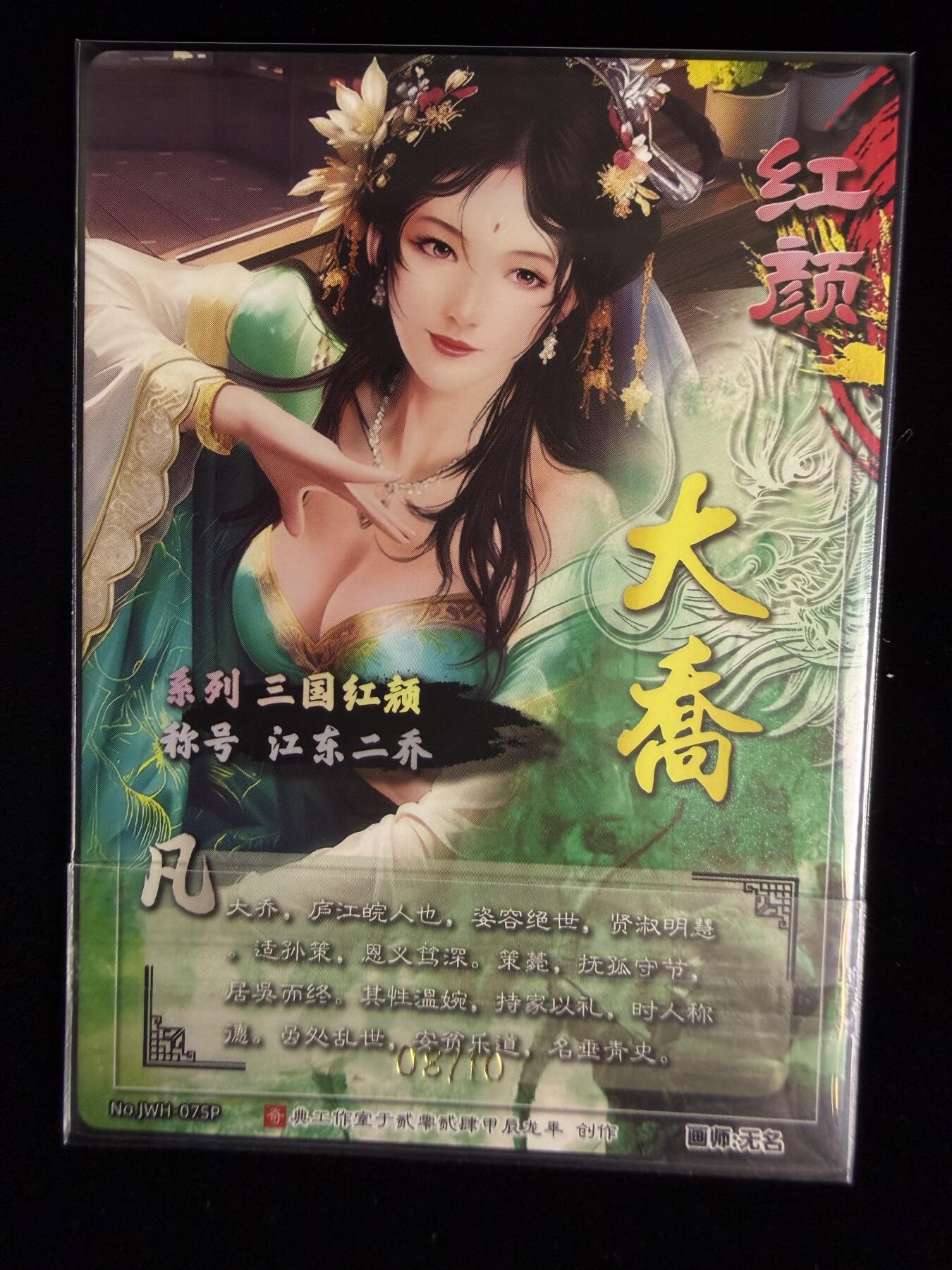 奇点卡牌限时专场无佣金 亲签 限编 所有卡牌独家赞助 部分卡牌支持多宫 流拍商品会循环上架 禁止小号扛价 拒绝套路 部分卡牌设有底价 大家放心拍！祝各位卡牌大佬名流身体健康！ 奇点卡牌 限编 原创三国红颜大乔异色限编08/10