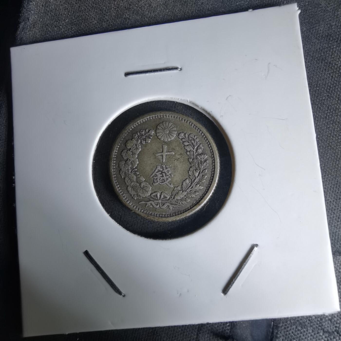 沼泽如烟--第1036场 明治三十二年龙十钱银币