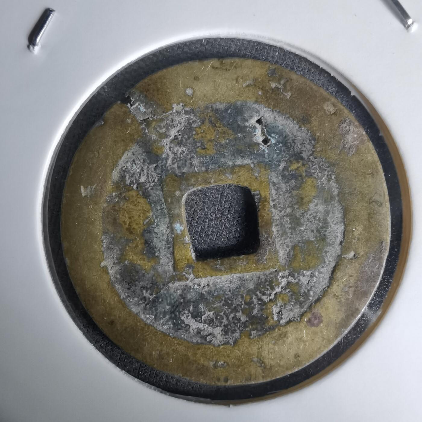 沼泽如烟--第1036场 万历通宝