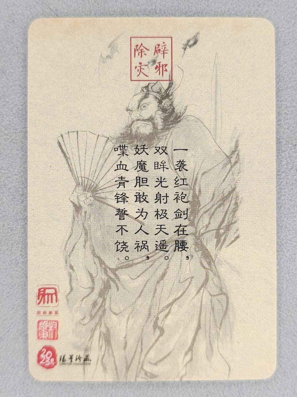 龙虎卡牌-八零场，奇点炸场！！（满200元包邮，无佣金，每周六结拍，欢迎送拍） 普卡 昆仑万象 权迎东 - 钟馗 (日漫卡尺寸)