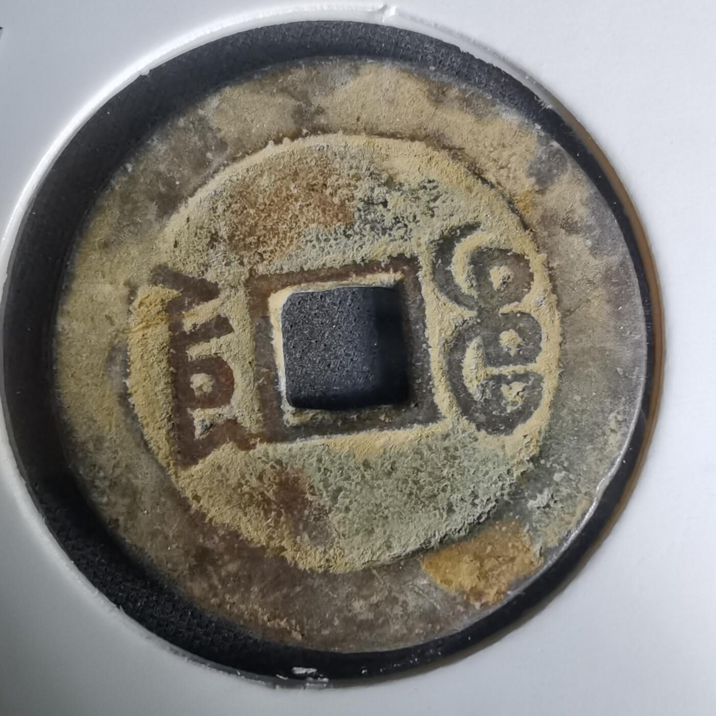 沼泽如烟--第1036场 道光通宝