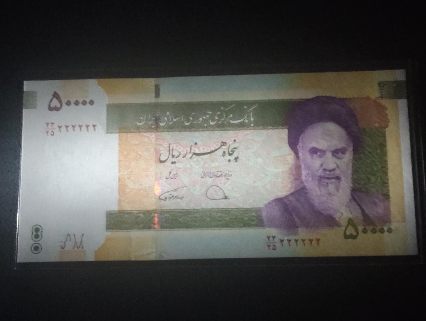 2026三月第四期，总221期 伊朗2014版50000里亚尔UNC全同号222222 纪念德黑兰大学建立80周年时发行·