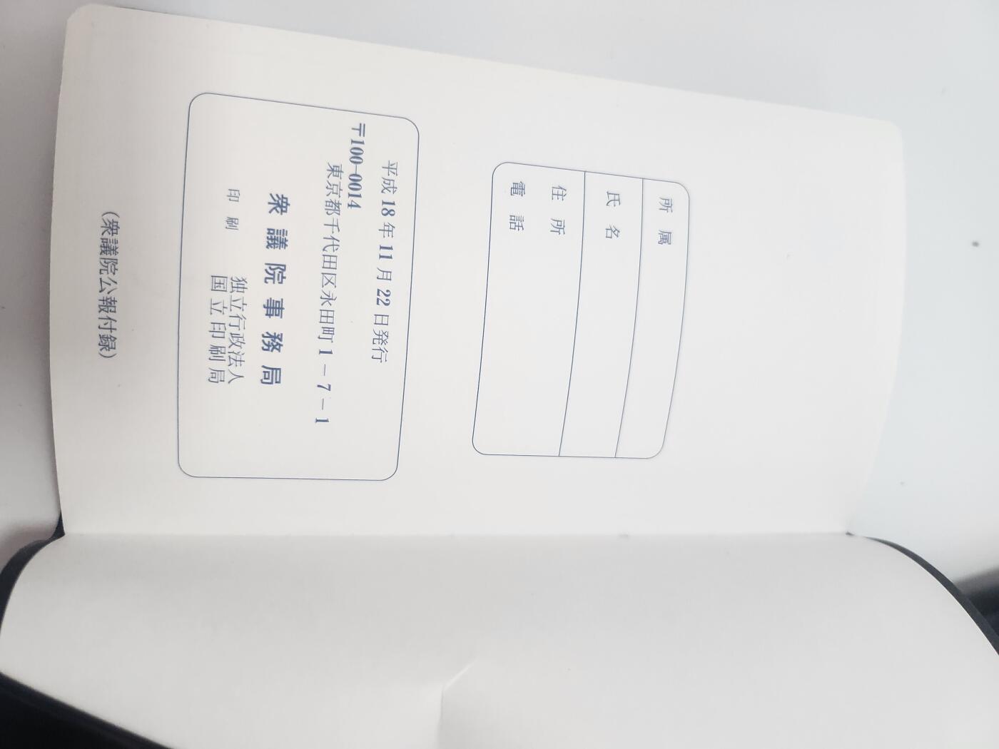 南水社第4次拍卖  日本国会2007年（平成19年）的两院官方手账笔记本