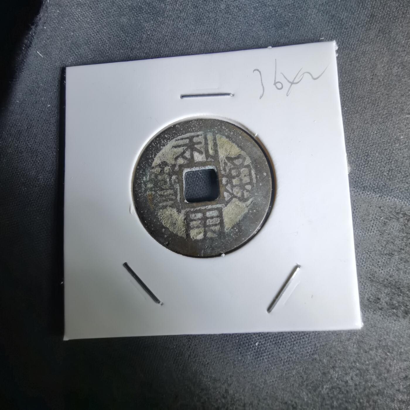 沼泽如烟--第1036场 利用通宝