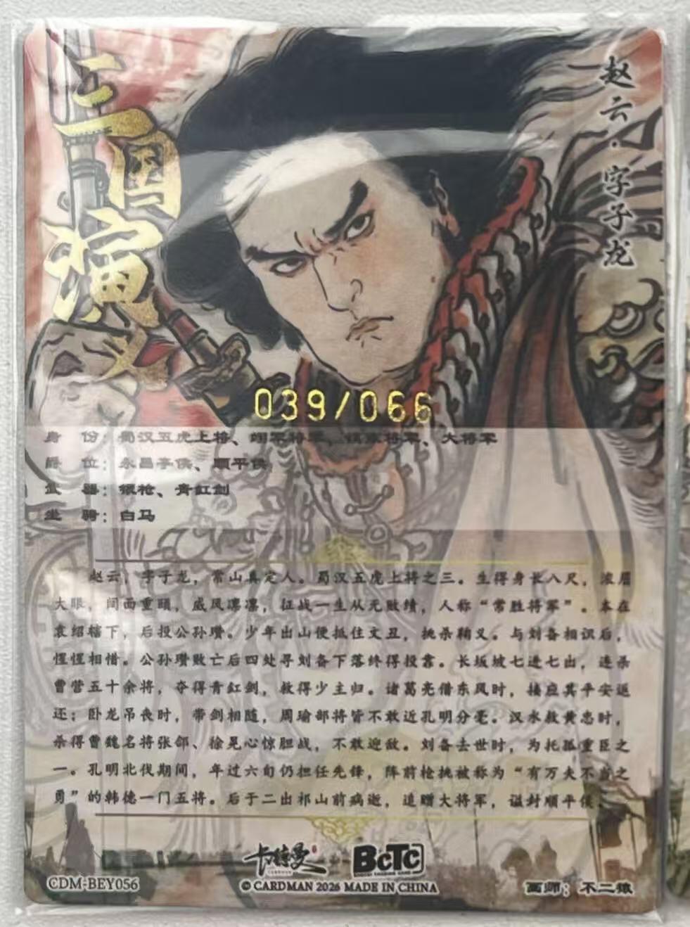 NO.28 好又多金牌大场，每周一站式配齐，方便凑单！（周6晚9点截拍，卖家送拍0抽成！） 【39/66金编】卡德曼 不二猿 三国演义 五虎赵云 粗闪