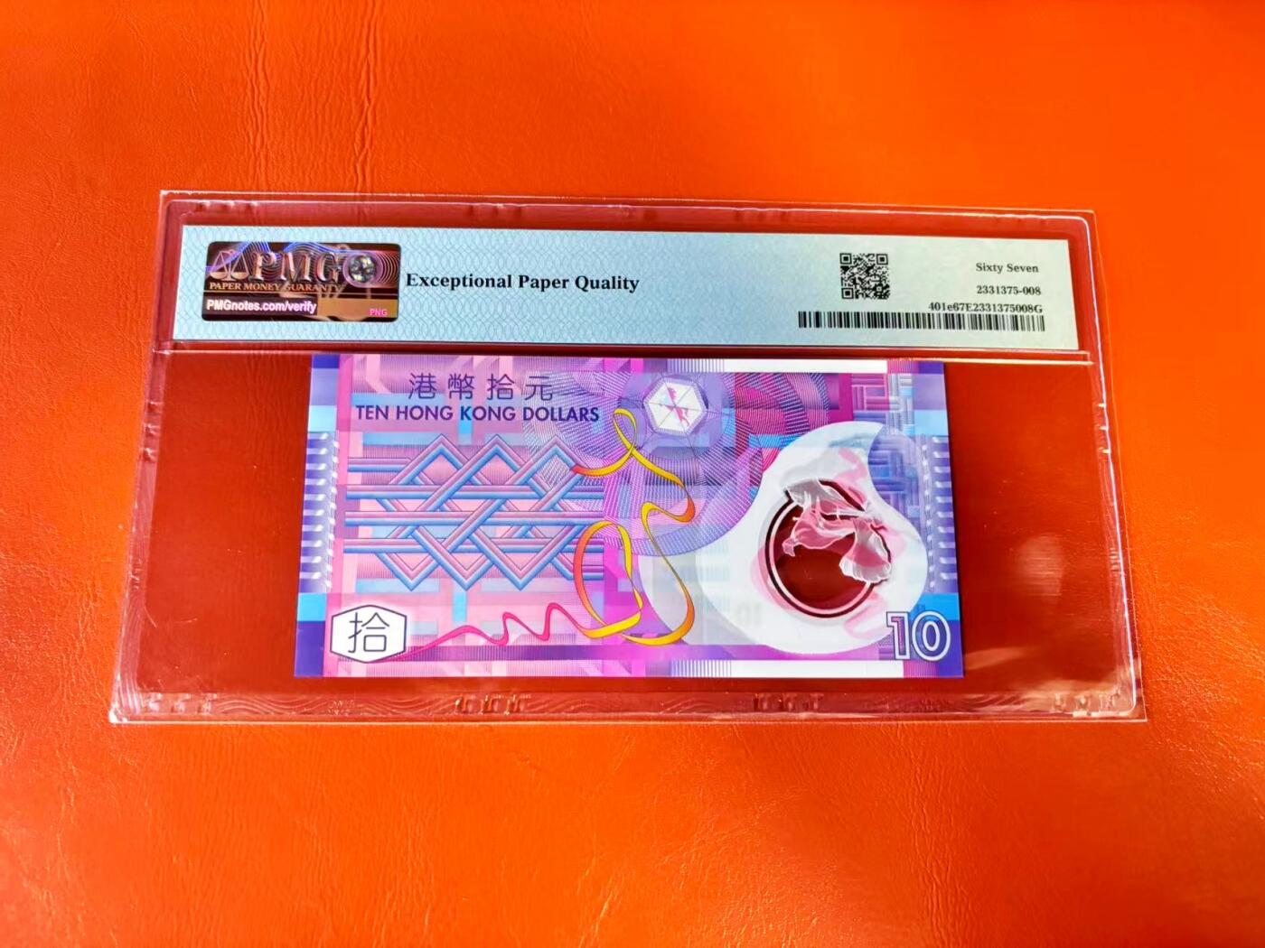 【Blue Auction】世界纸币精拍第801期——18级TOP拍卖/信誉/品质/专业/高效💫 【888豹子号无47】香港 2018年10元 PMG67EPQ