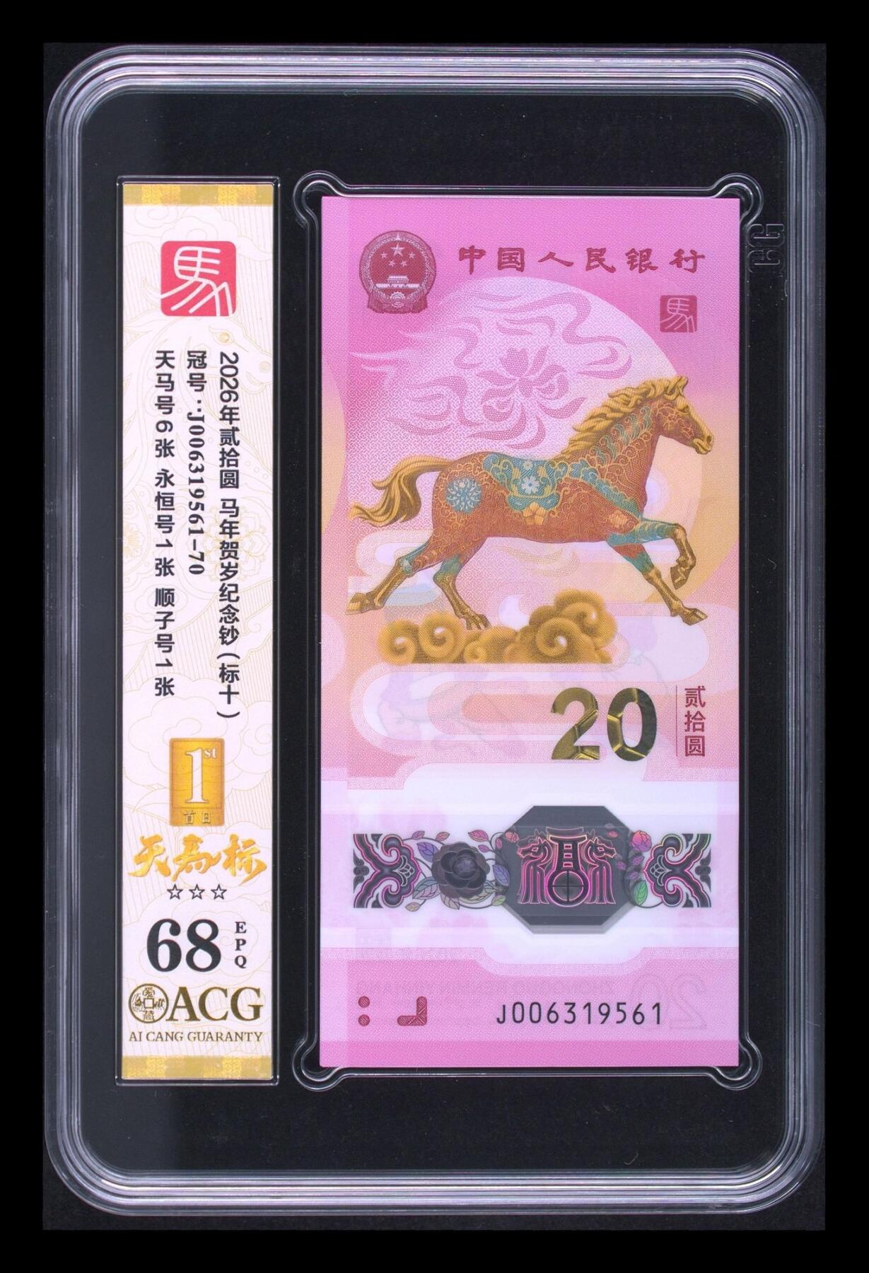 爱藏评级2026年马年贺岁纪念钞标十天马标