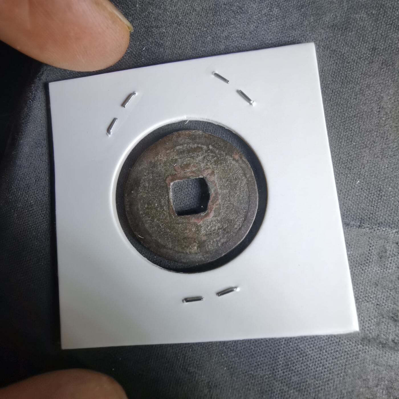 沼泽如烟--第1036场 嘉定通宝