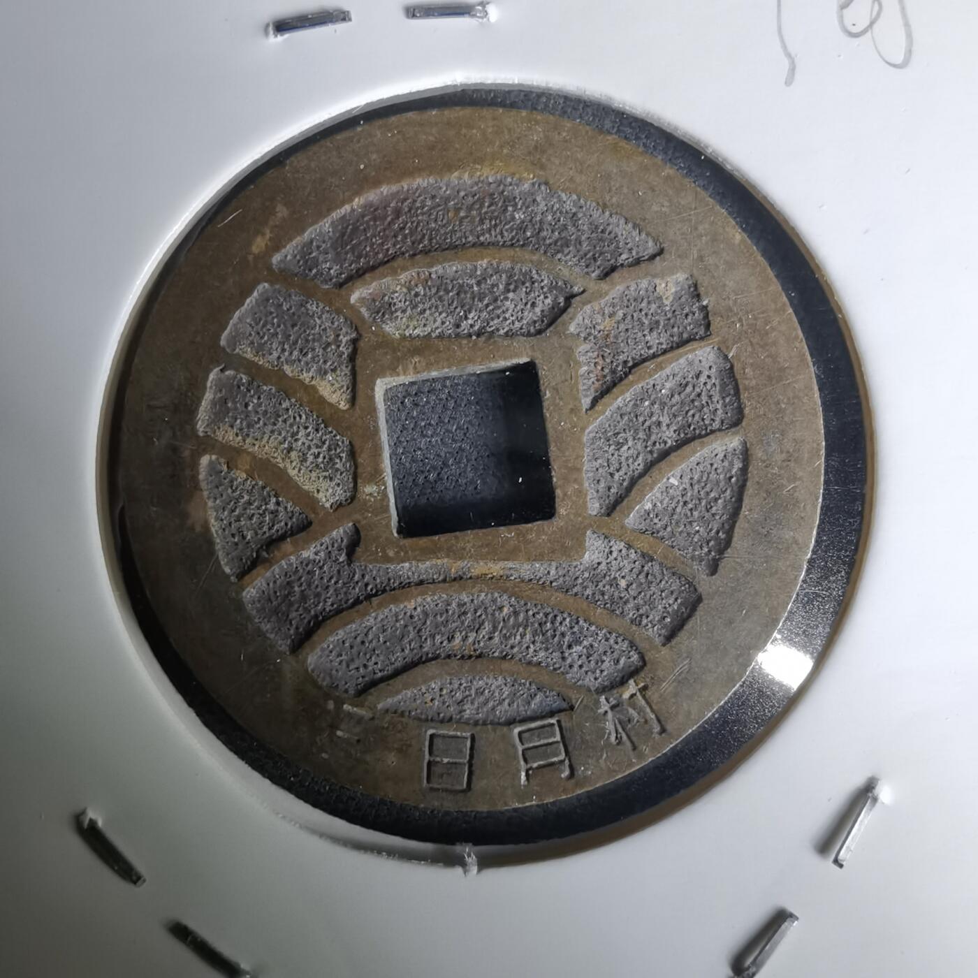 沼泽如烟--第1036场 三日月村花钱