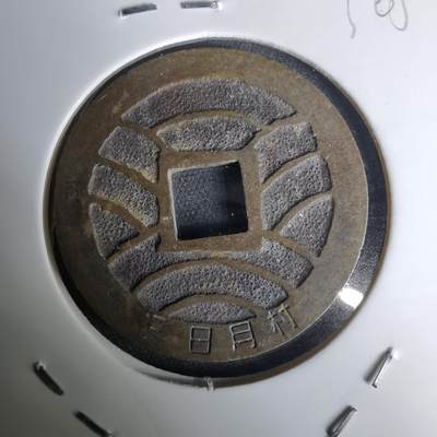 沼泽如烟--第1036场 - 三日月村花钱