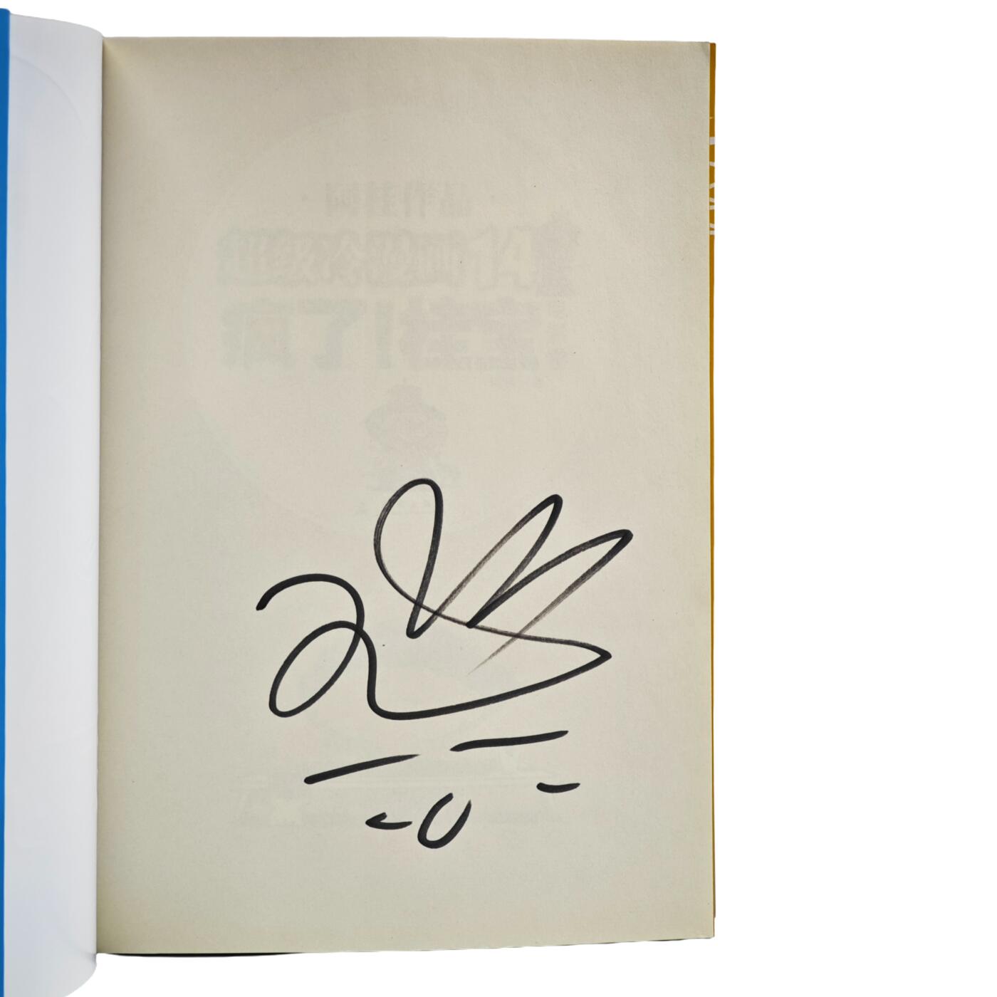 白泽拍卖卡牌手绘专场第34期（花朝去了又春分 草如茵 柳烟新） 2015 测绘出版社 超级冷漫画14 疯了！桂宝 电影卷  阿桂首页亲签