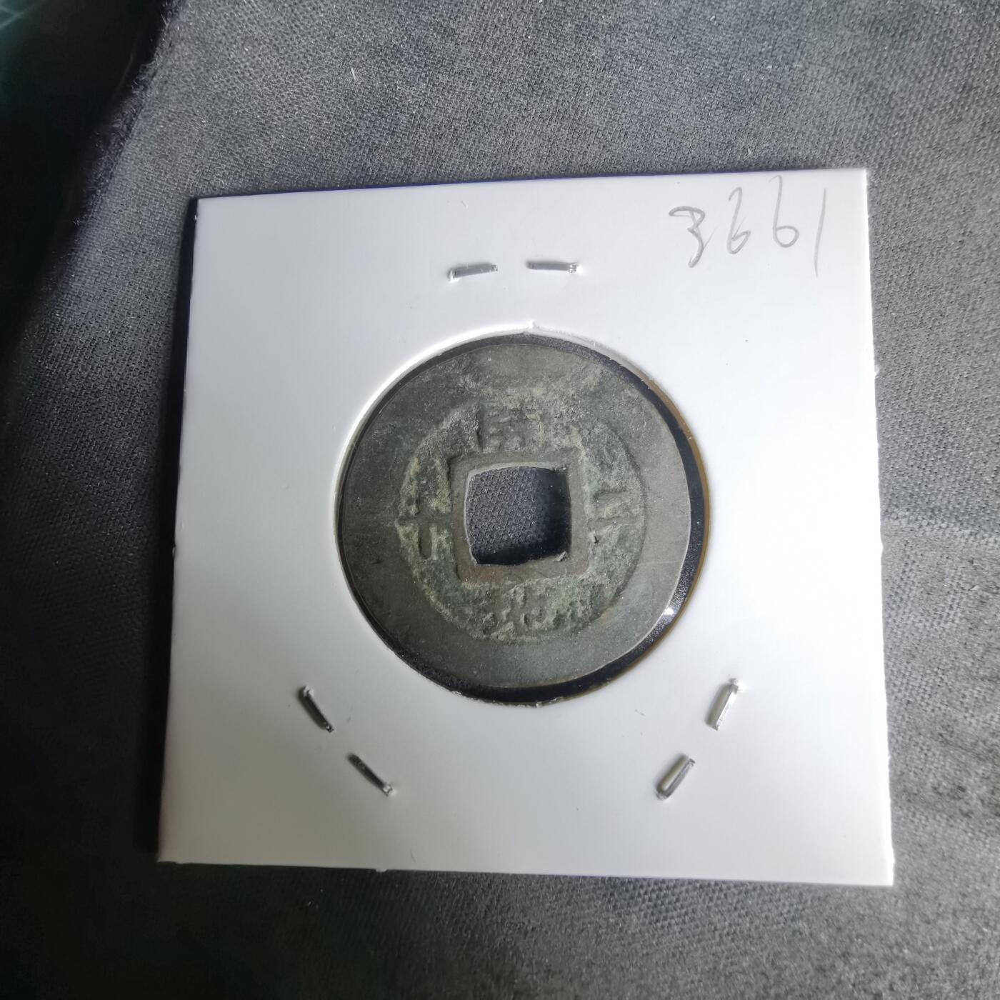 沼泽如烟--第1036场 常平通宝