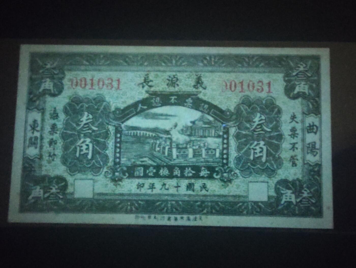 2026三月第四期，总221期 曲阳东关1930年义源长钱庄叁角代币UNC 千位号无47 未签发库存票