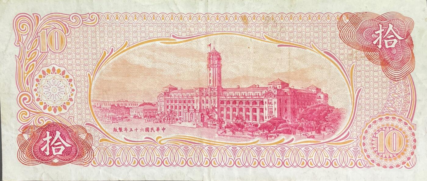 回流0328 民国65年（1976年）拾圆新台币