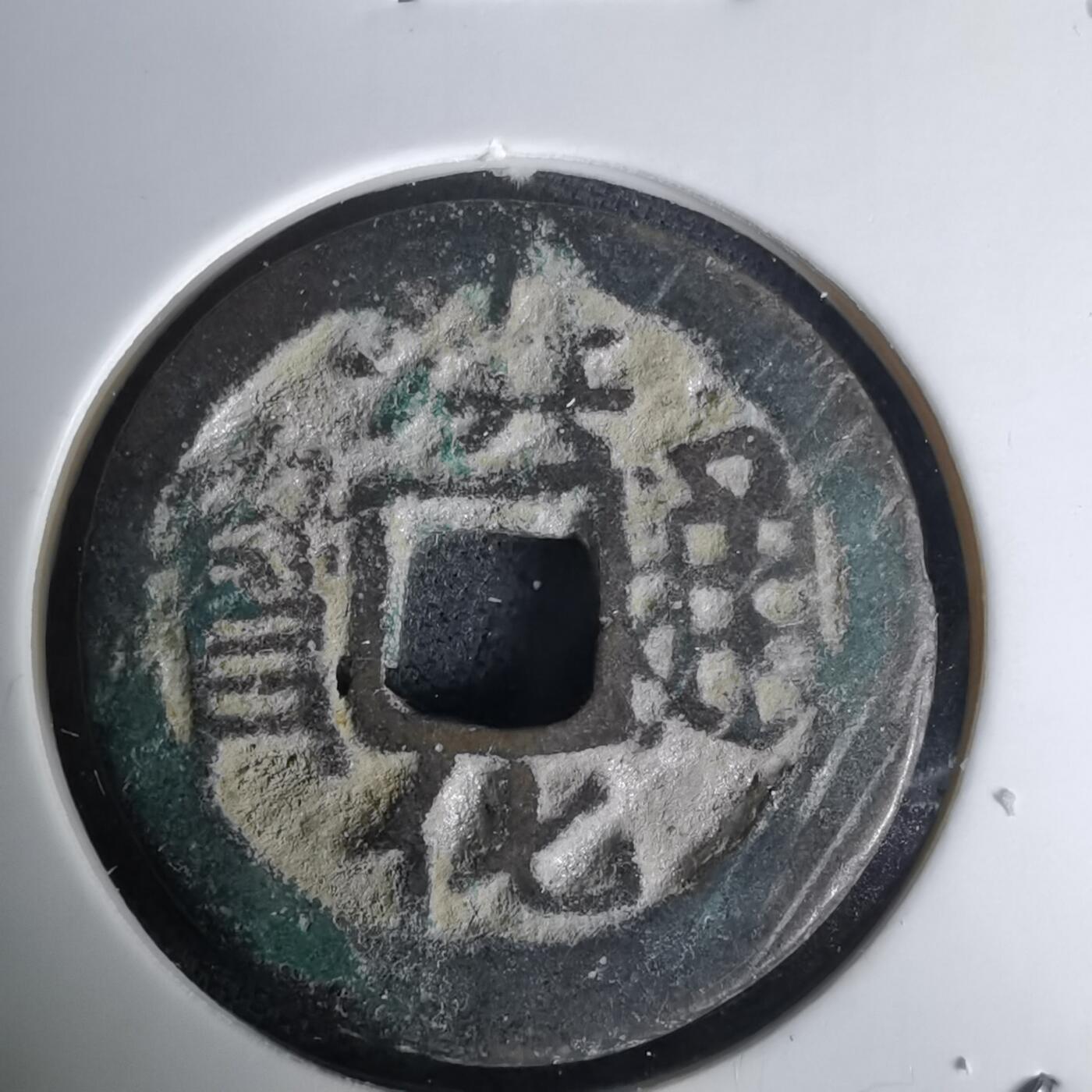 沼泽如烟--第1036场 洪化通宝