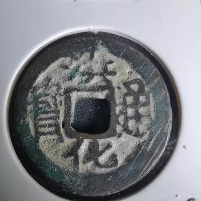 沼泽如烟--第1036场 - 洪化通宝