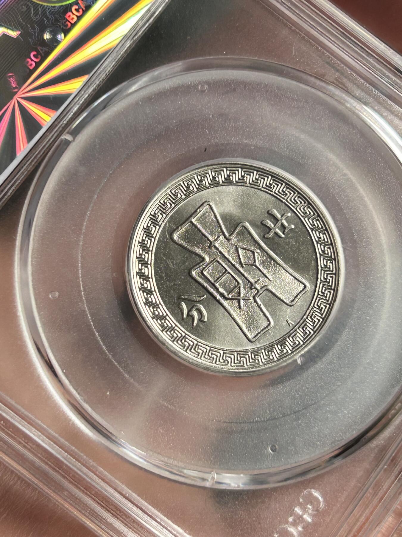 公博MS65～孙像二十分A版