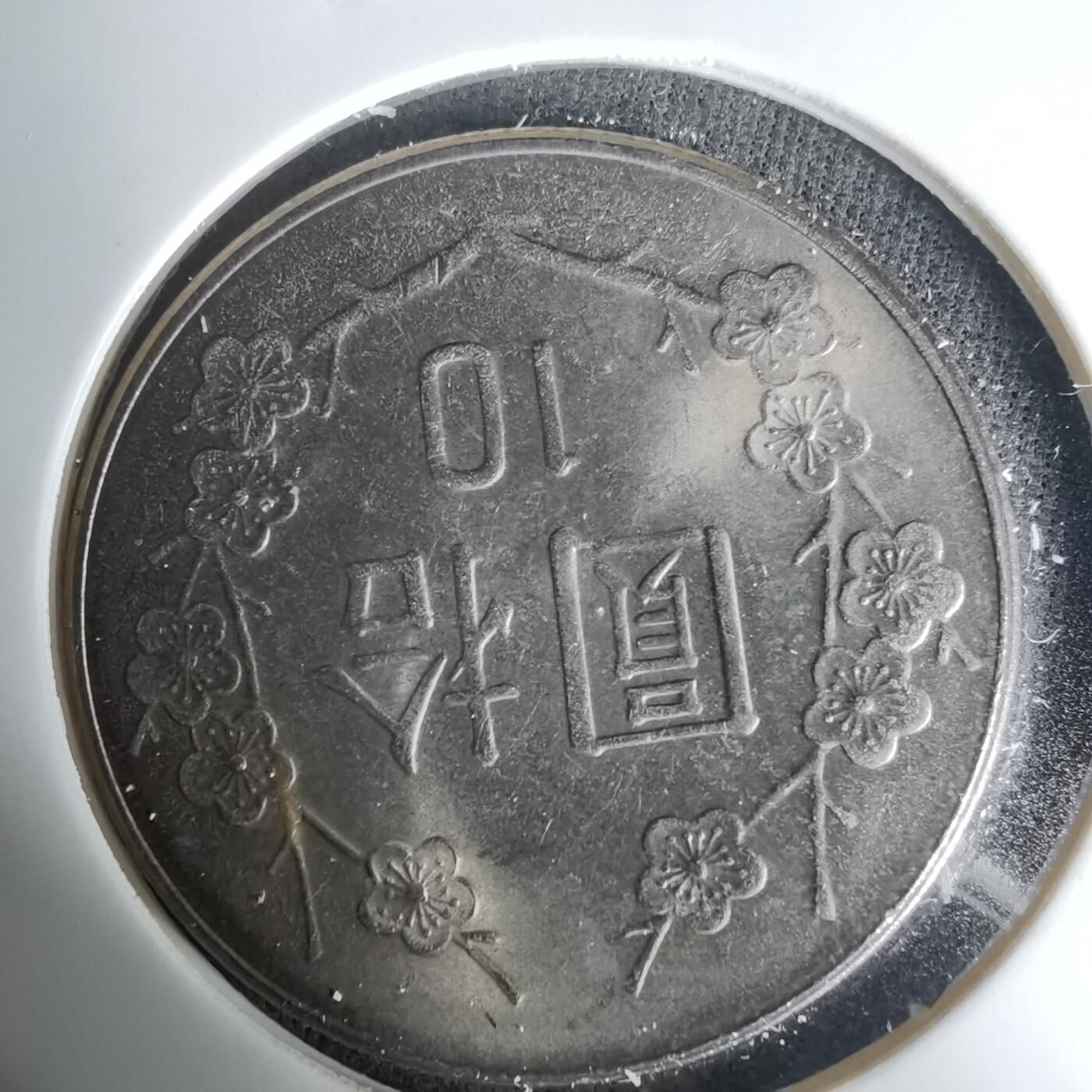 沼泽如烟--第1035场 民国七十年十元