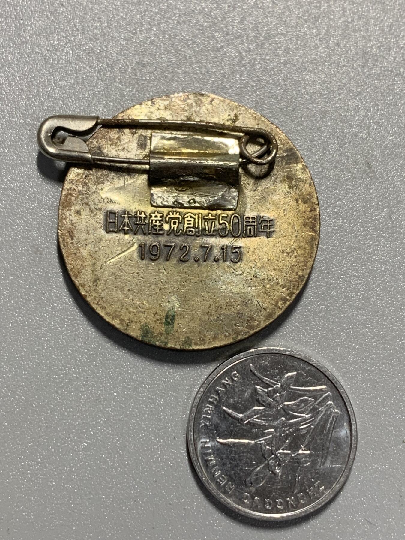 远东徽章小铺3月29日周日晚上9点结束 日本共产党50周年