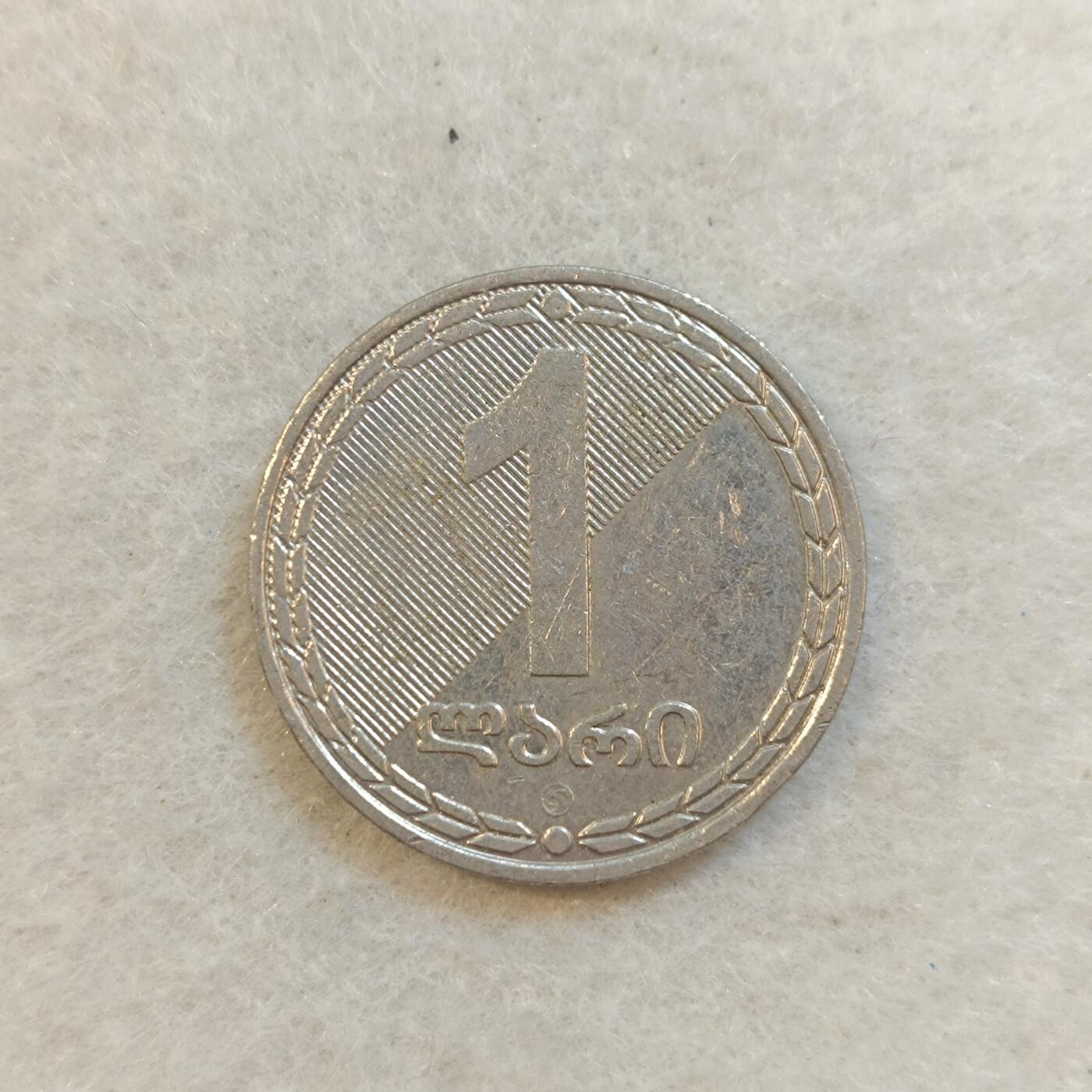 君烨收藏 0元起拍 散币场 每天一场 可留存 第23场 周日发货 1格鲁吉亚1元