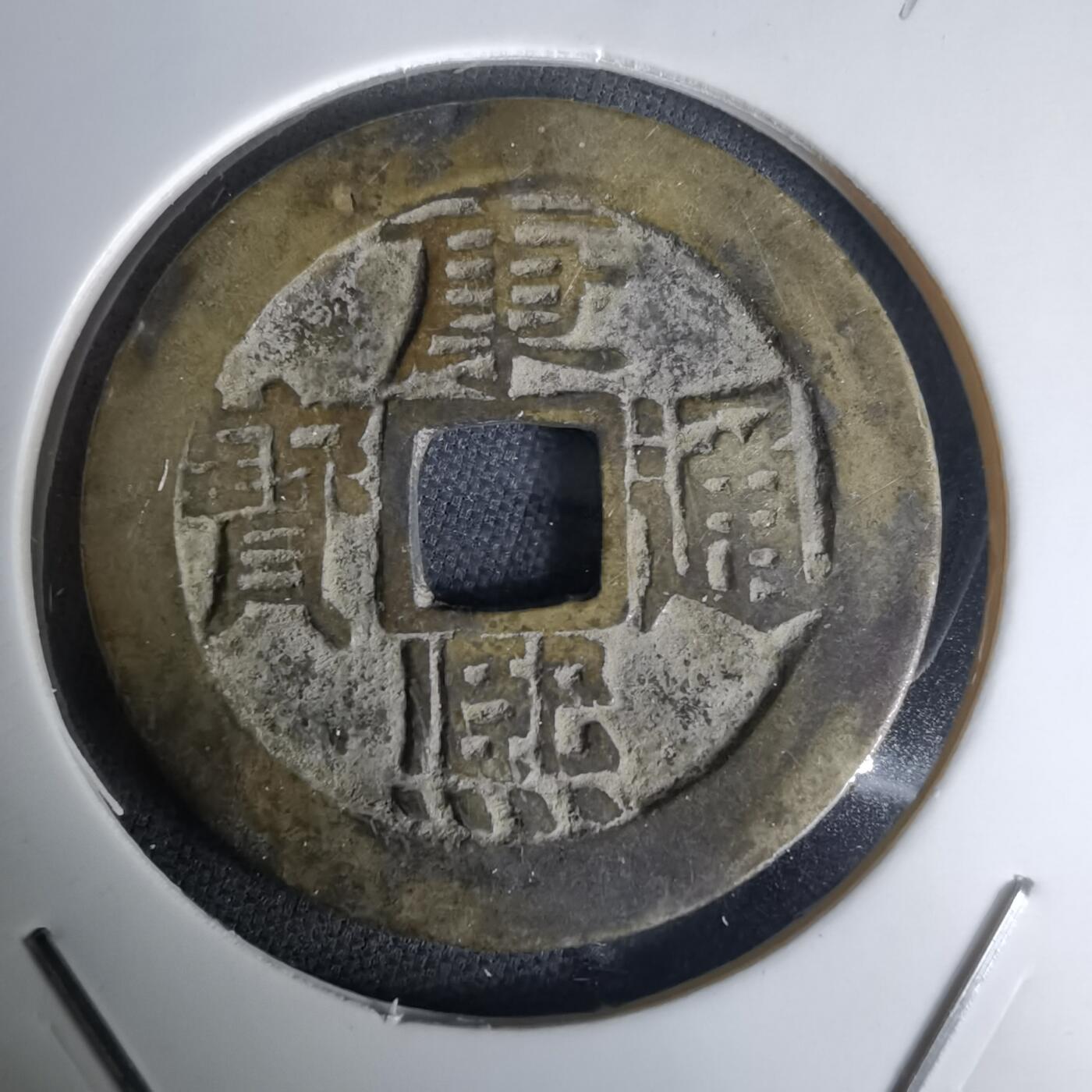 沼泽如烟--第1036场 康熙通宝