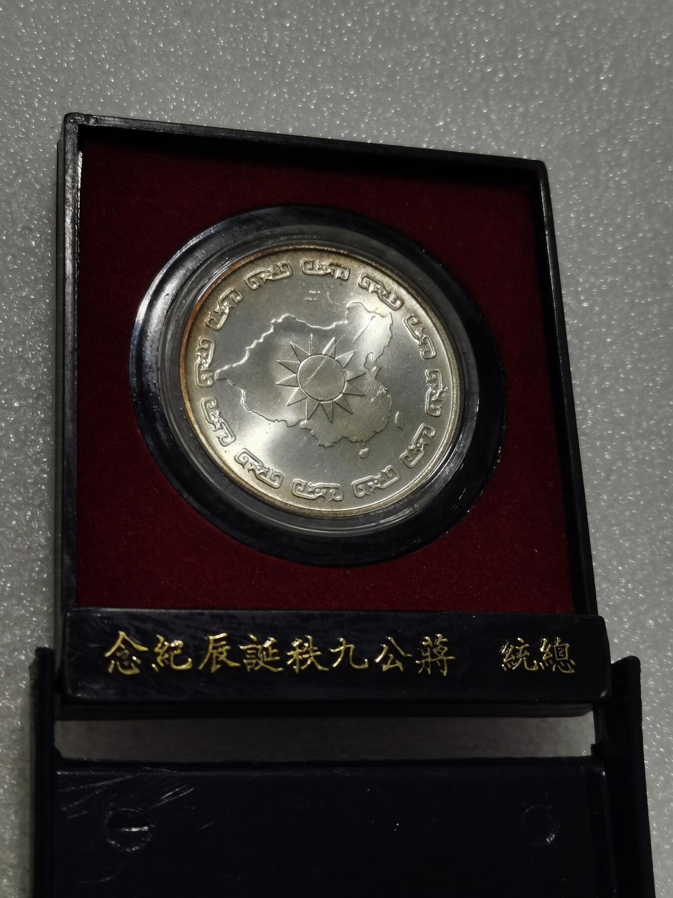 天下钱庄专场欢迎参拍 蒋公九秩银章