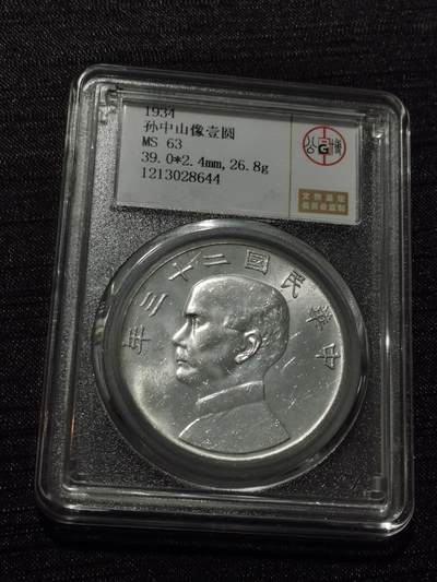 天下钱庄专场欢迎参拍 - 公博评级MS63船洋