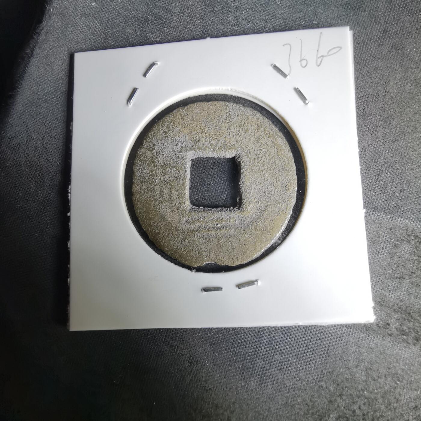 沼泽如烟--第1036场 常平通宝