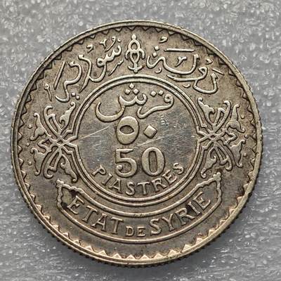 【淘币小摊】限时拍第八百八十六拍   黎巴嫩圣马力诺希腊荷兰场    每周一统一发货 - 叙利亚1929年50皮阿斯特银币 km74