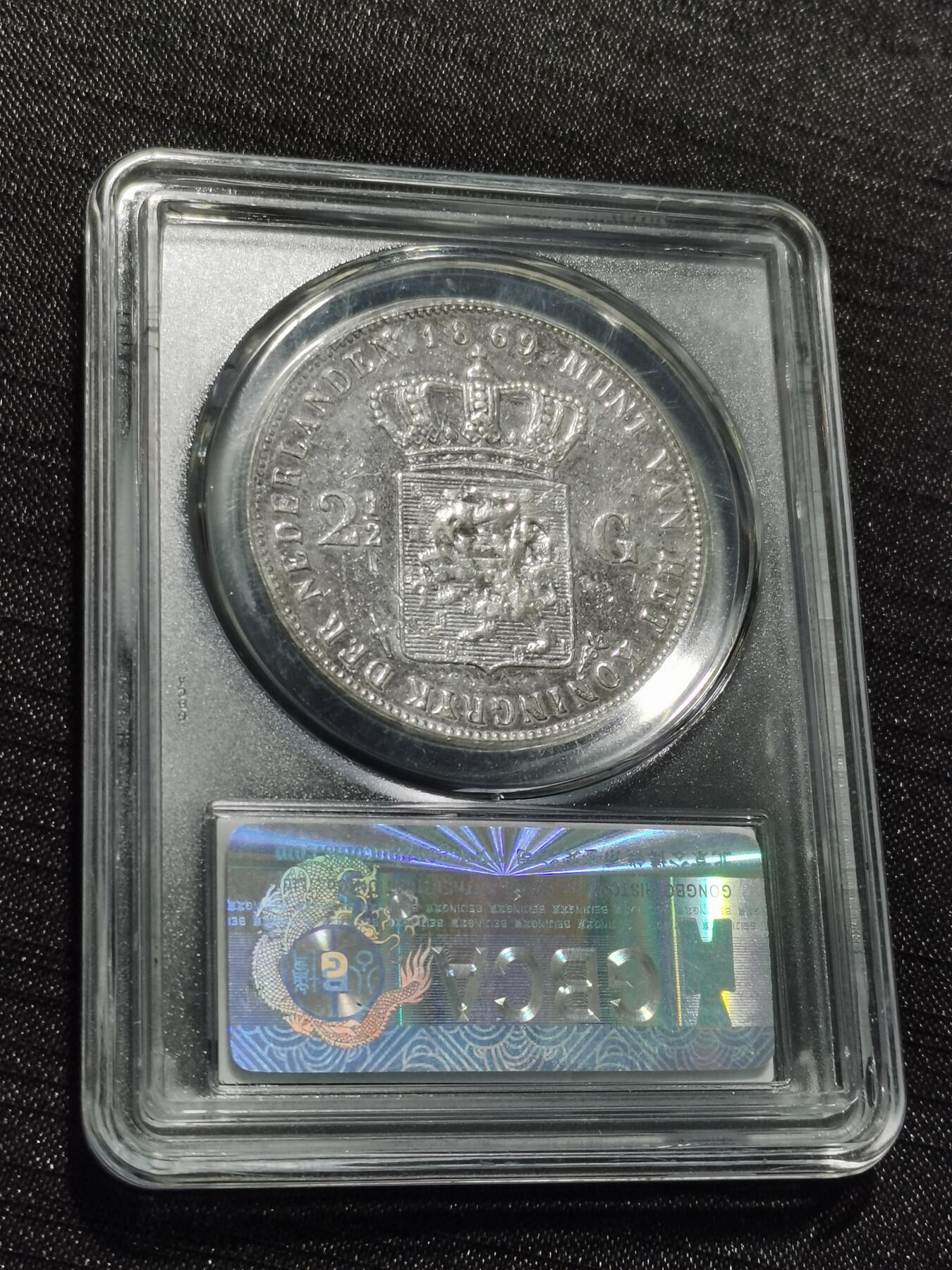 天下钱庄专场欢迎参拍 荷兰威廉三世银币