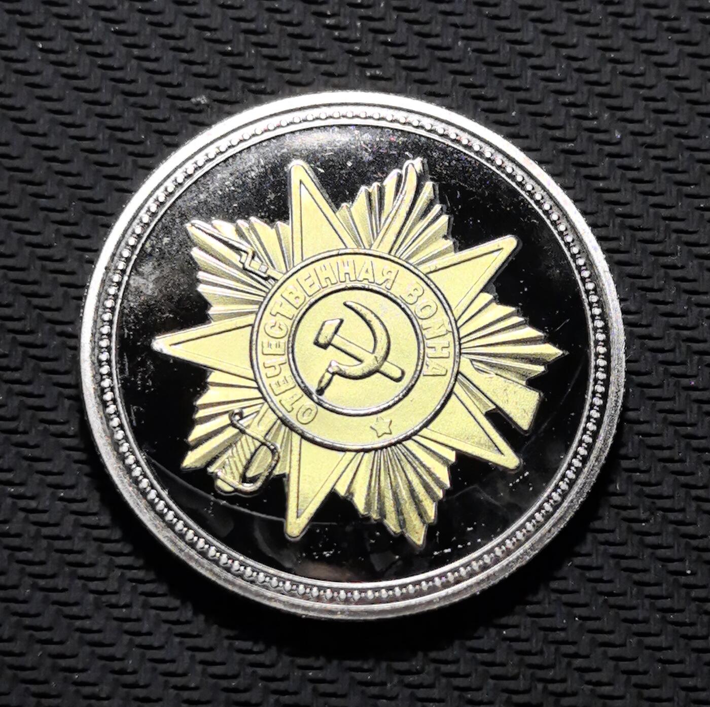 外国优质老铜币银币苏联纪念章，每周六晚九点倒数截拍，满百包邮可寄存，持续收拍 原画册苏联 T-34 坦克精制纪念章直径40mm重30克，正面复刻卫国战争勋章与镰刀锤子红星，传递苏联抗战精神；背面以库尔斯克战役地图与 T-34 坦克浮雕，标注 “ОРУЖИЕ ПОБЕДЫ”（胜利武器），见证二战装甲传奇。双色电镀工艺精致，军事细节硬核饱满，是兼具二战军史与红色收藏价值的珍贵纪念章。