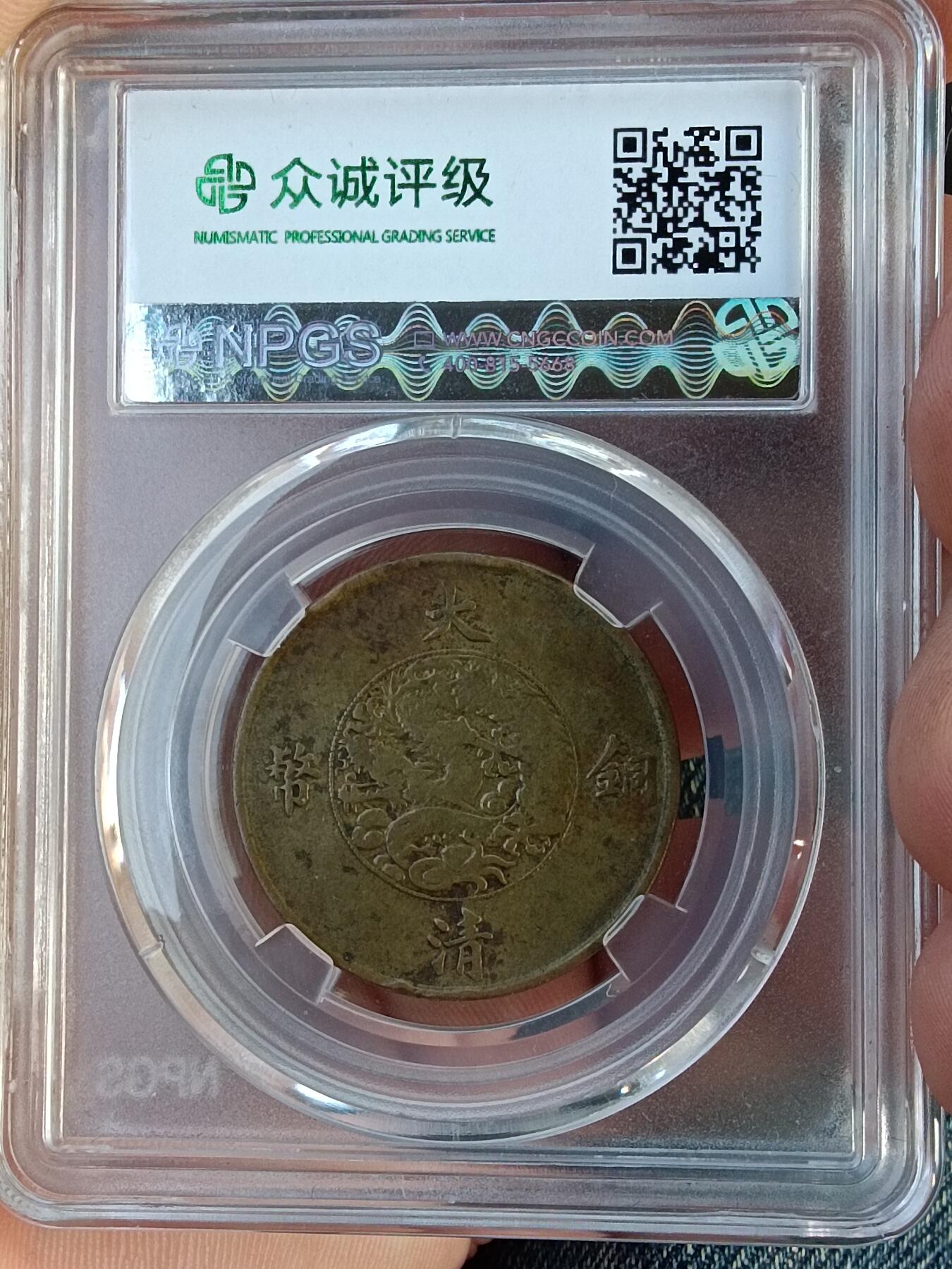 大清宣三十文铜币