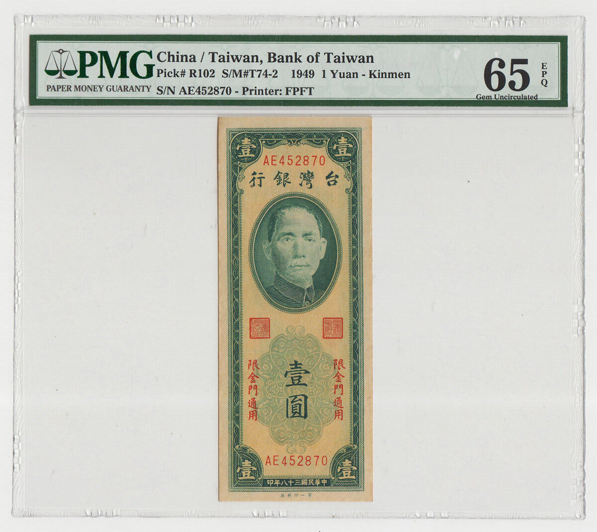 中国台湾省1949年金门民国38年1元第一厂 非常稀少 PMG65EPQ
