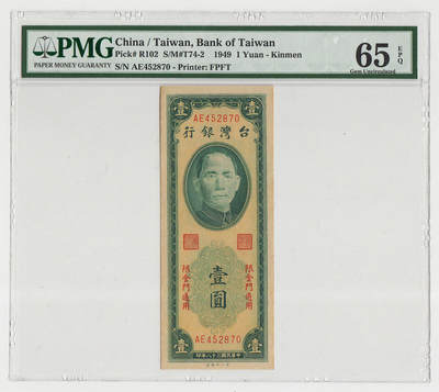 中国台湾省1949年金门民国38年1元第一厂 非常稀少 PMG65EPQ - 中国台湾省1949年金门民国38年1元第一厂 非常稀少 PMG65EPQ