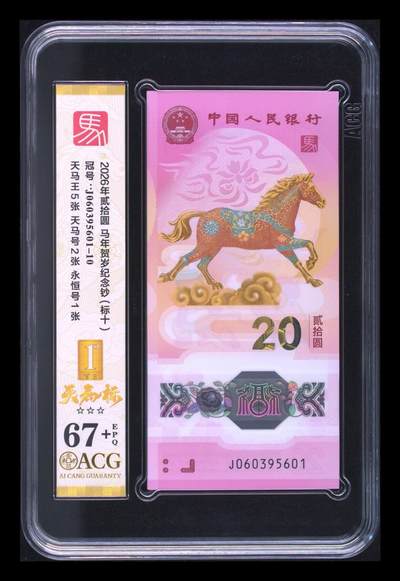 爱藏评级2026年马年贺岁纪念钞标十天马标 - 爱藏评级2026年马年贺岁纪念钞标十天马标