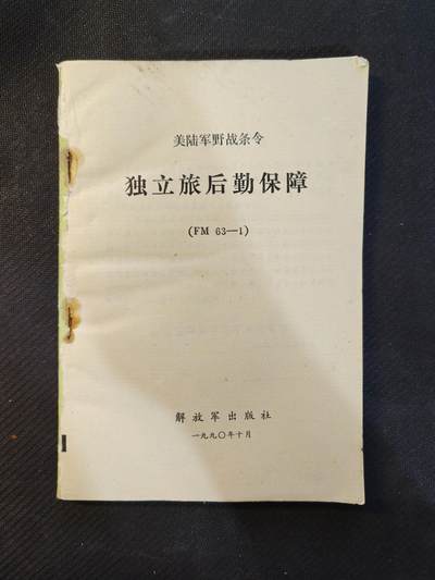 云宸嘉赏-勋臻文献佳藏优品精选场次（低佣 转发佣金红包） - 美国陆军野战条令——《独立旅后勤保障》（fm63–1号） 