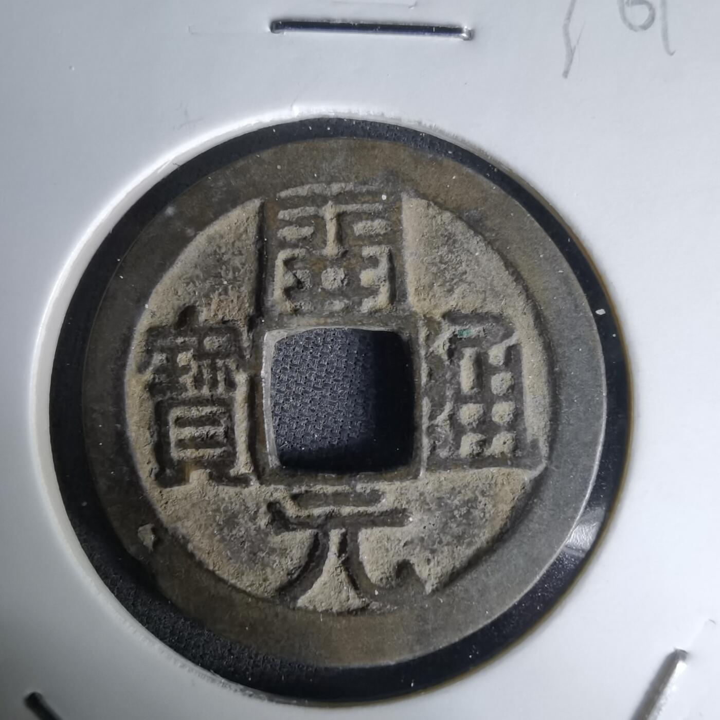 沼泽如烟--第1036场 开元通宝