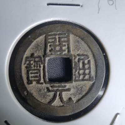 沼泽如烟--第1036场 - 开元通宝