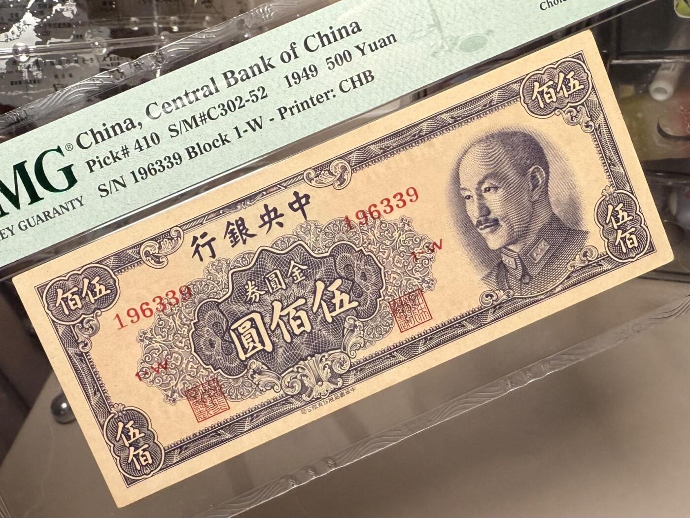 【乾奕收藏】出民国38年1949年中央银行中央厂金圆券伍佰圆，1963年3月9日生日号，号码全程无2457金山号靓号，多重题材，美国PMG64分，民国纸币经过80年能保存如此品相实属难得，喜欢的老板不要错过，评级币一切以分数为准，售出非假不退
