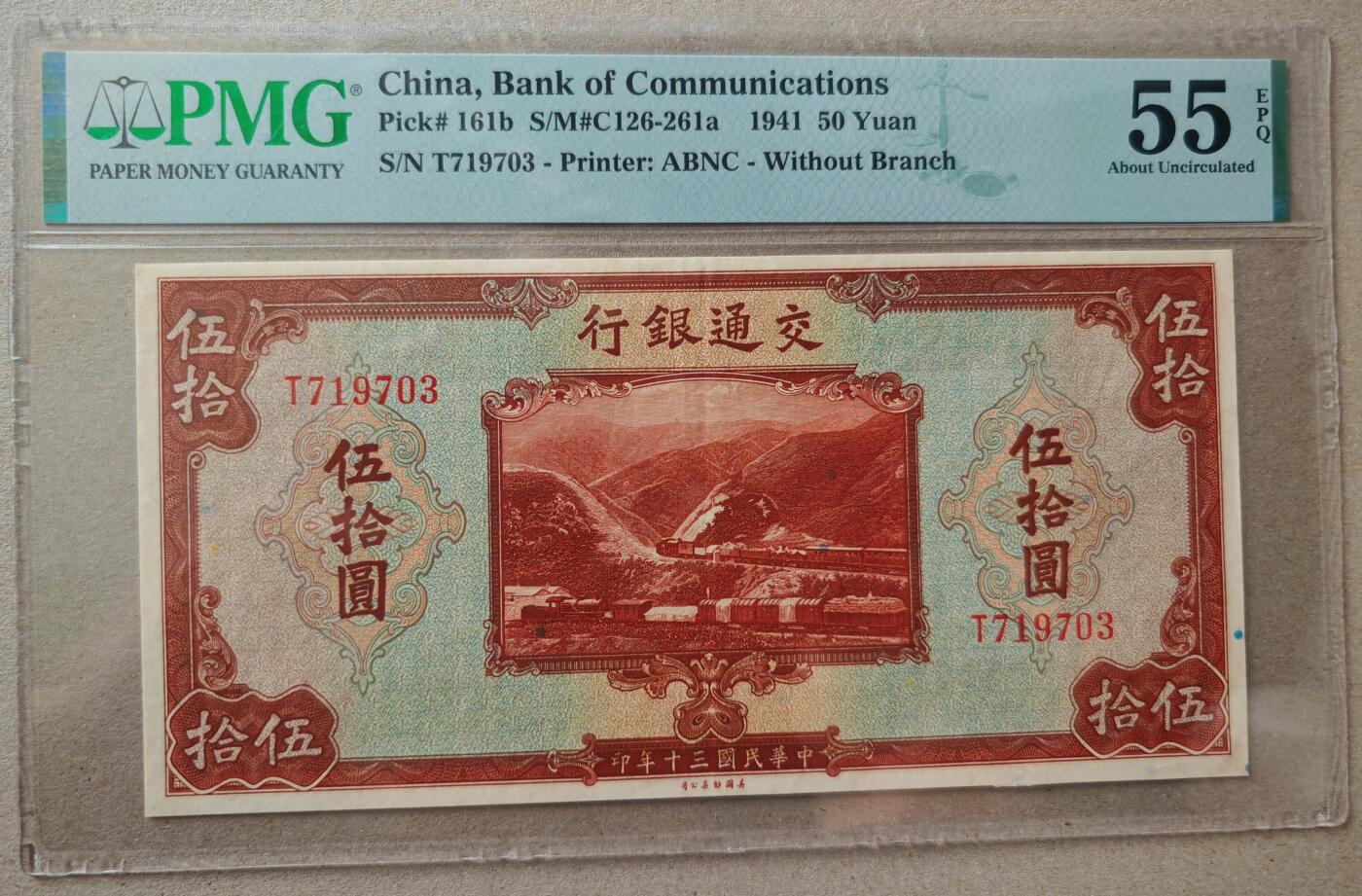 民国三十年交通银行伍拾圆PMG55EPQ